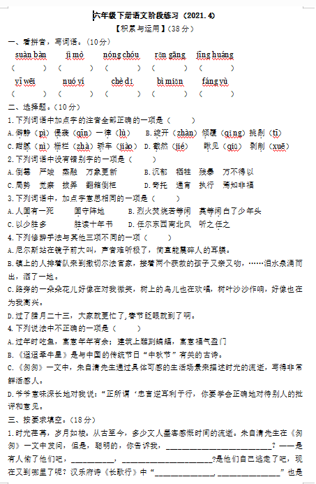 部编版六年级下册语文期中阶段练习文档资源免费下载