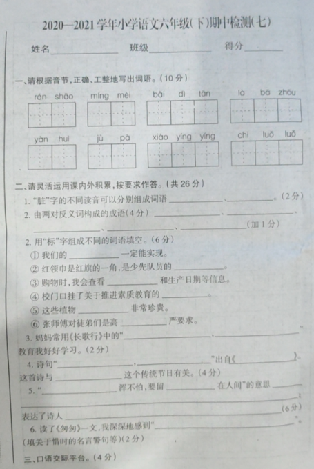 部编版2020-2021学年小学语文六年级下期中检测文档资源免费下载