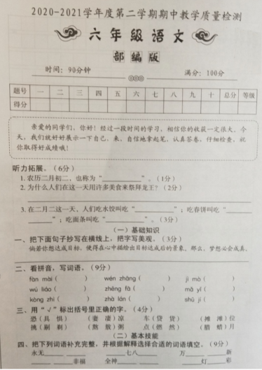 部编版2020-2021学年度小学语文六年级下期期中教学质量监测二文档资源免费下载