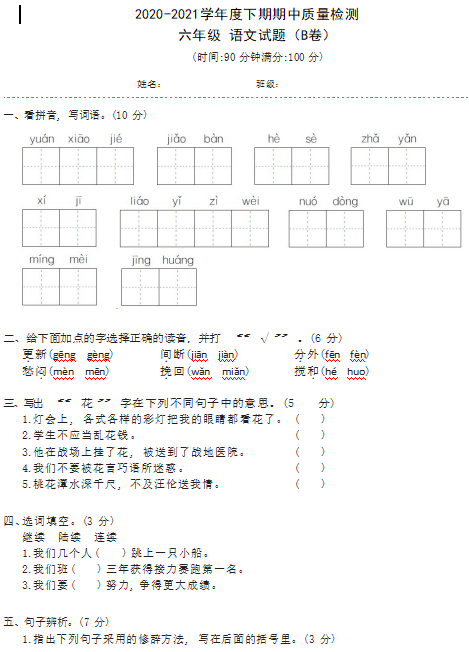 部编版2020-2021学年度小学语文六年级下期期中质量检测文档资源免费下载