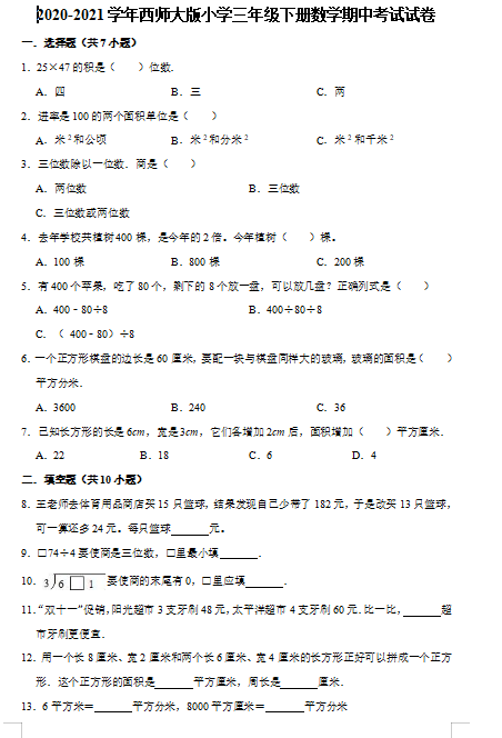 2021年西师大版三年级下册数学期中测试卷三及答案免费下载
