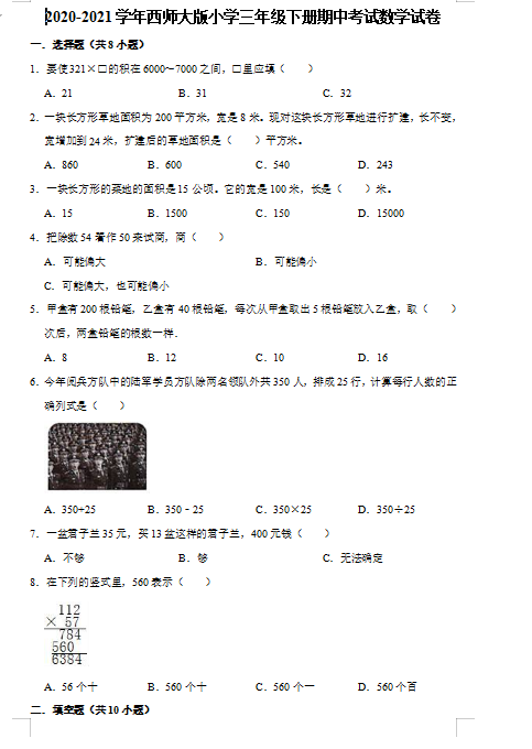  2021年西师大版三年级下册数学期中测试卷四及答案免费下载