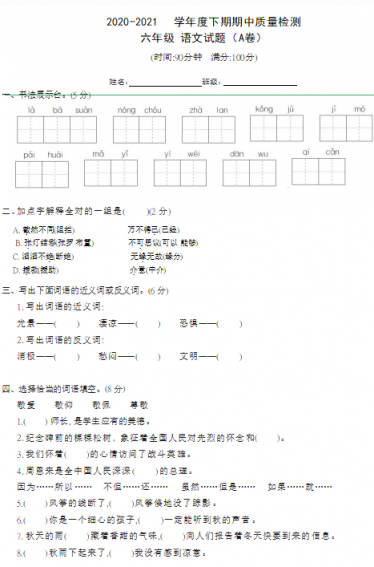部编版2020-2021学年度小学语文六年级下期期中质量检测三(含答案)文档资源免费下载
