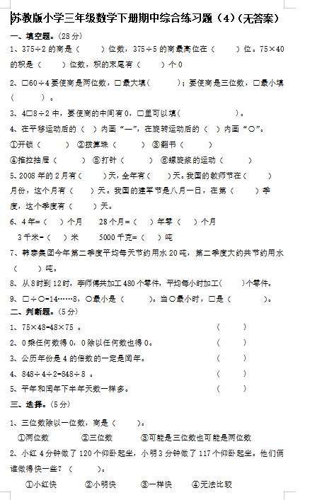 2021年苏教版三年级下册数学期中测试卷一免费下载
