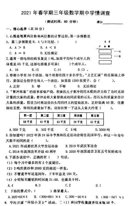 2021年苏教版三年级下册数学期中测试卷二免费下载