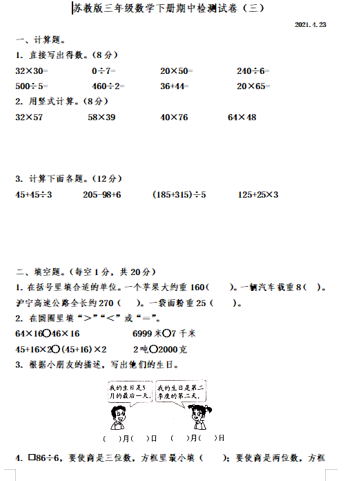 2021年苏教版三年级下册数学期中测试卷三及答案免费下载