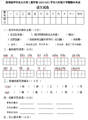 部编版2020-2021学年语文六年级下期期中考试试卷
