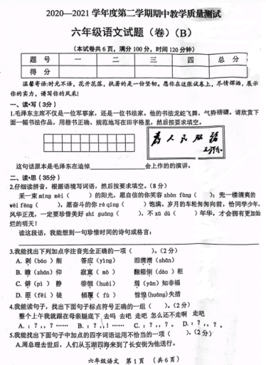 部编版2020-2021学年度六年级语文下册期中教学质量测试pdf资源免费下载