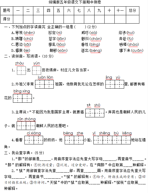 统编版小学五年级语文下册期中测试卷(含答案)文档资源免费下载