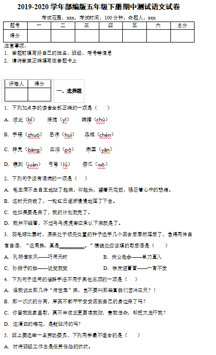 2019-2020学年部编版五年级语文下册期中测试(含答案)文档资源免费下载