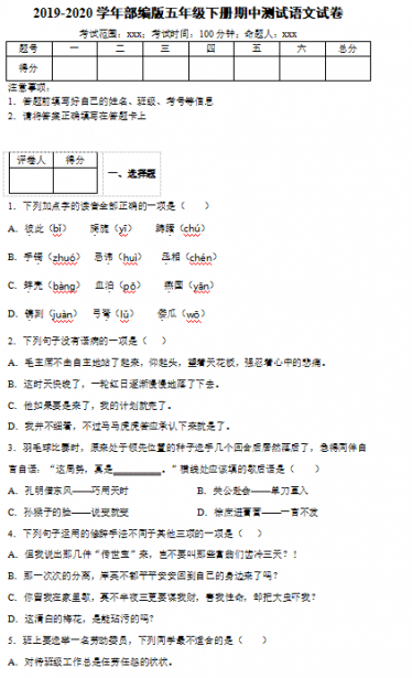 2019-2020学年部编版五年级语文下册期中测试(含答案)文档资源免费下载