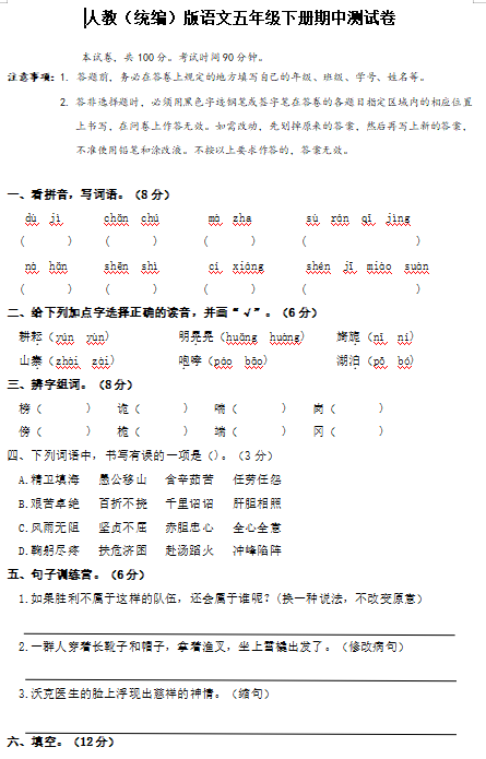 人教统编版语文五年级下册期中测试卷(含答案)文档资源免费下载