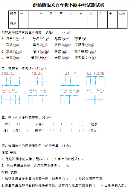 部编版语文五年级下册期中考试测试卷(含答案)文档资源免费下载