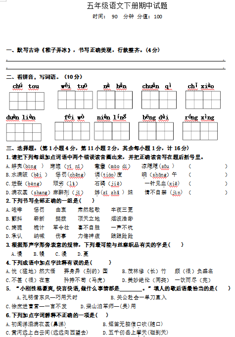 人教部编版五年级语文下册期中试题(含答案)文档资源免费下载