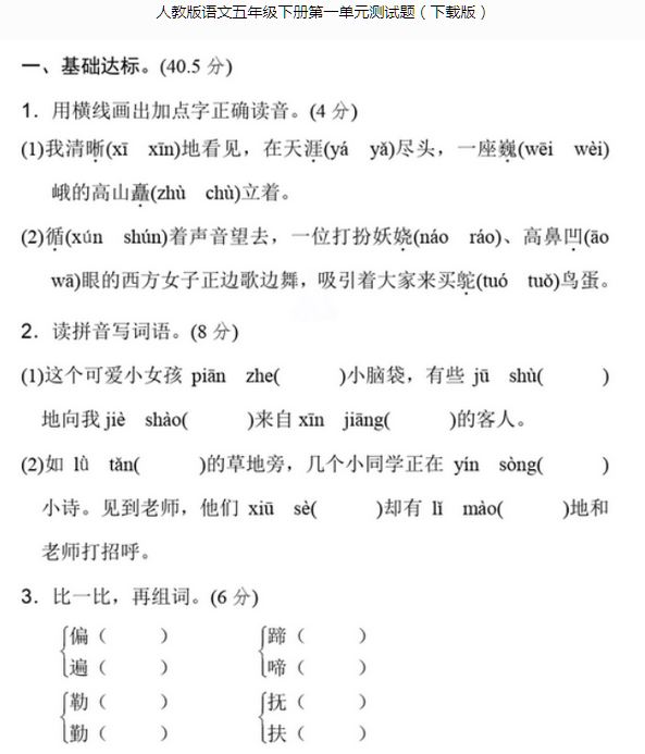 人教版语文五年级下册第一单元测试题文档资源免费下载