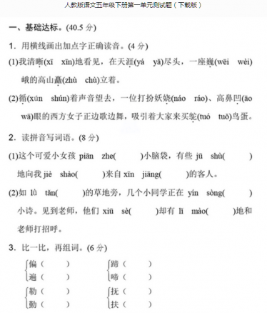 人教版语文五年级下册第一单元测试题文档资源免费下载