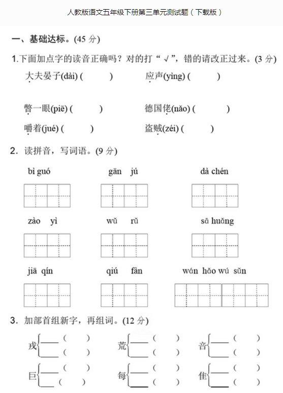 人教版语文五年级下册第三单元测试题文档资源免费下载