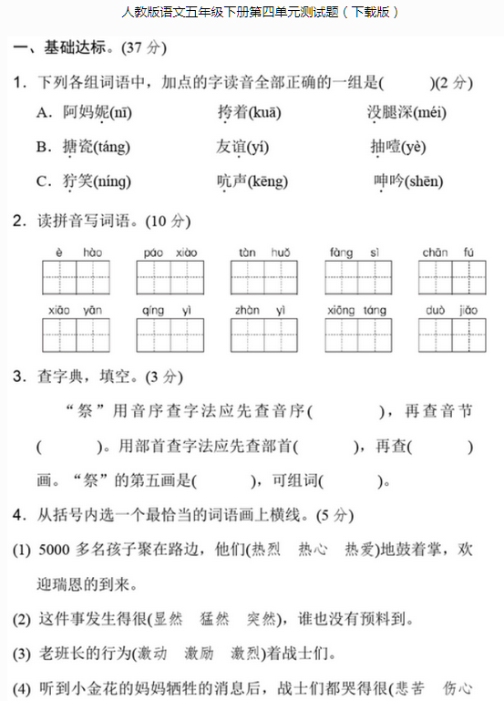 人教版语文五年级下册第四单元测试题文档资源免费下载