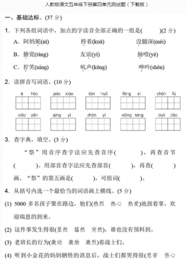 人教版语文五年级下册第四单元测试题文档资源免费下载