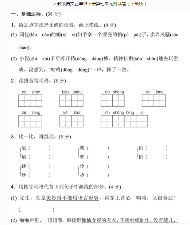 人教版语文五年级下册第七单元测试题文档资源免费下载