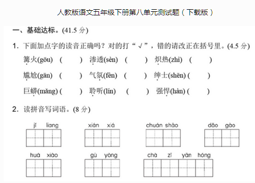 人教版语文五年级下册第八单元测试题文档资源免费下载