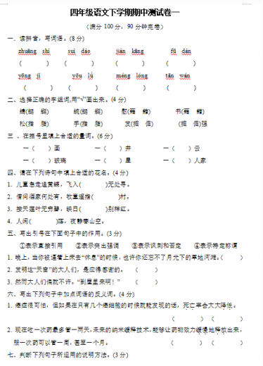 人教部编版四年级语文下学期期中测试卷文档资源免费下载