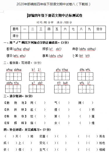 部编版四年级下册语文期中达标测试卷(含答案)文档资源免费下载