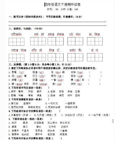 部编版四年级语文下册期中试卷(含答案)文档资源免费下载