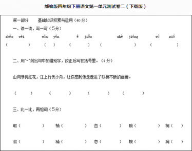 部编版四年级语文下册第一单元测试试题文档资源免费下载