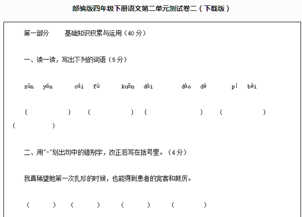 部编版四年级语文下册第二单元测试试题文档资源免费下载