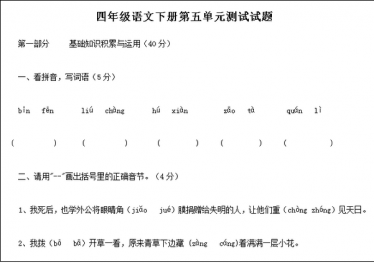 部编版四年级语文下册第五单元测试试题文档资源免费下载