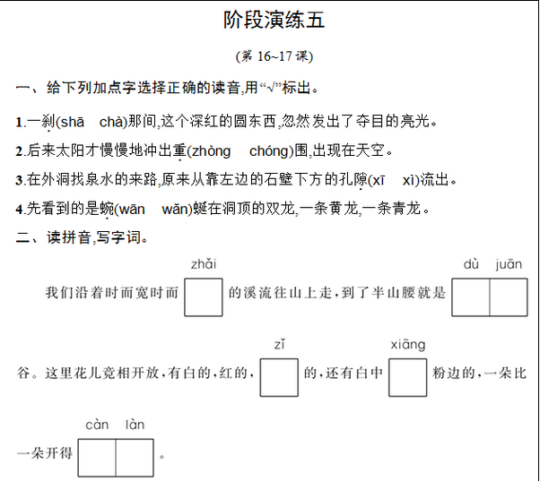 部编版四年级语文下册第五单元阶段演练(含答案)文档资源免费下载