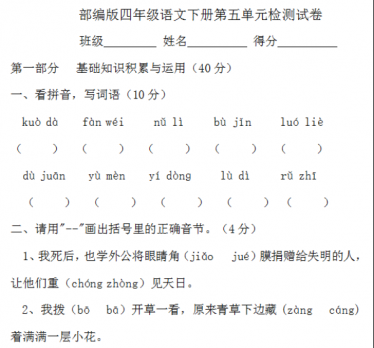部编版四年级语文下册第五单元检测试卷文档资源免费下载