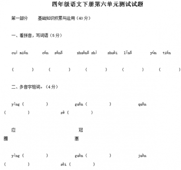 部编版四年级语文下册第六单元测试试题文档资源免费下载
