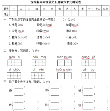 统编版四年级语文下册第六单元测试卷(含答案)文档资源免费下载