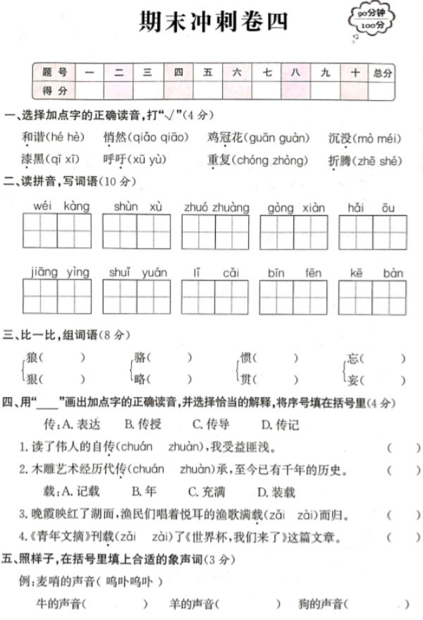 人教新课标版四年级下册语文期末冲刺卷四pdf资源免费下载