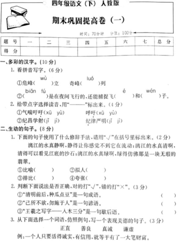 人教版四年级语文下册期末巩固提高卷一pdf资源免费下载