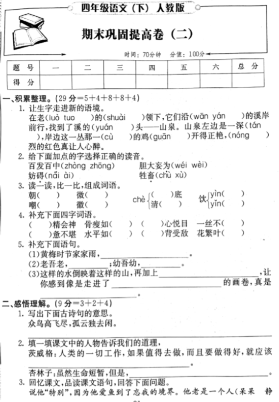 人教版四年级语文下册期末巩固提高卷二pdf资源免费下载