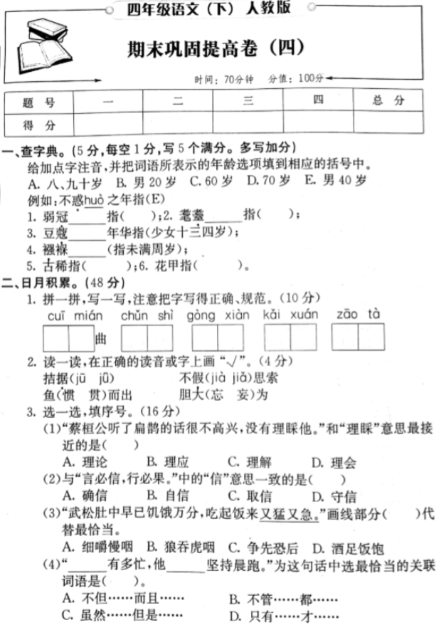 人教版四年级语文下册期末巩固提高卷四pdf资源免费下载