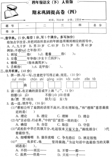 人教版四年级语文下册期末巩固提高卷四pdf资源免费下载