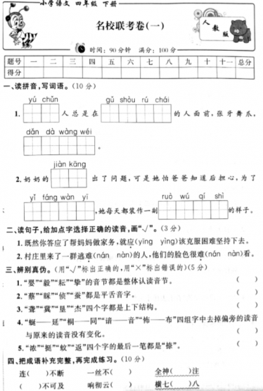 人教新课标版四年级语文下册期末名校联考卷一pdf资源免费下载