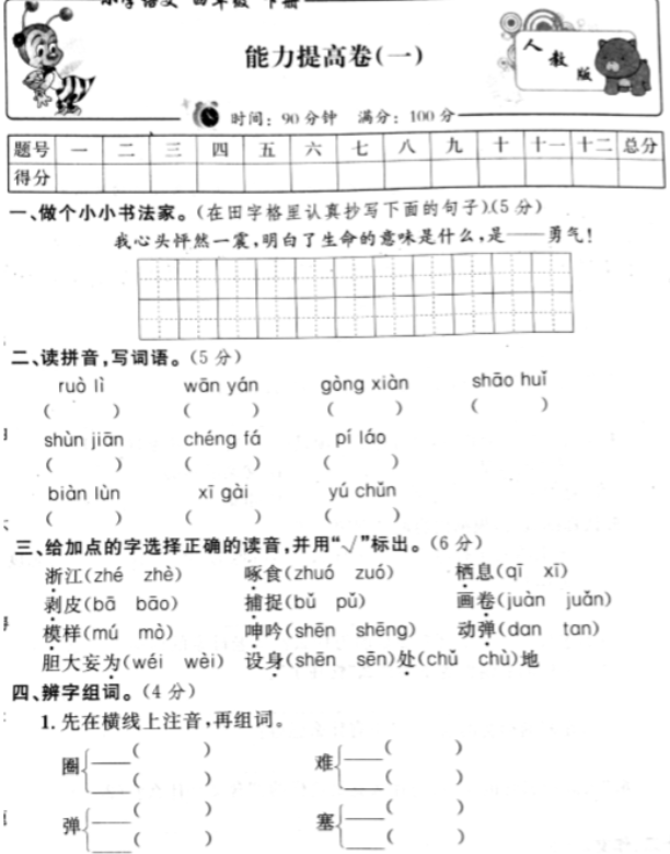 人教新课标版四年级语文下册期末能力提高卷一pdf资源免费下载