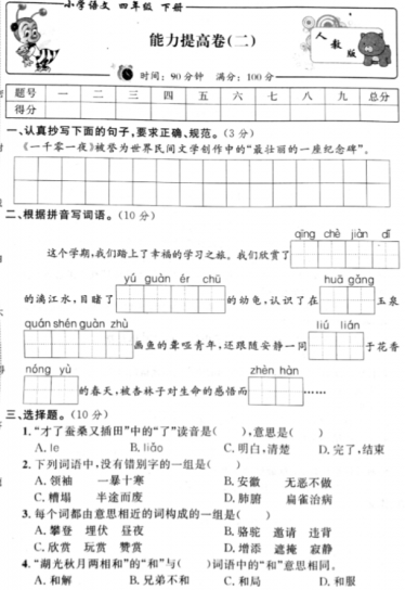 人教新课标版四年级语文下册期末能力提高卷二pdf资源免费下载