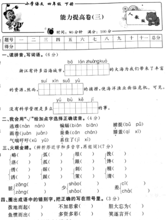 人教新课标版四年级语文下册期末能力提高卷三pdf资源免费下载