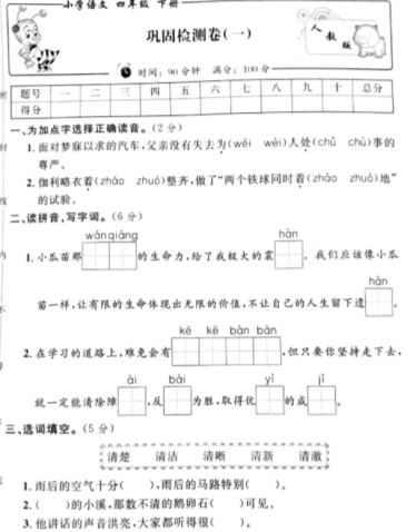 人教新课标版四年级语文下册期末巩固检测卷一pdf资源免费下载