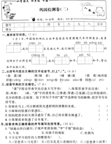 人教新课标版四年级语文下册期末巩固检测卷二pdf资源免费下载