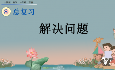 2021年一年级数学下册第八单元总复习8.5 解决问题课件免费下载