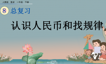 2021年一年级数学下册第八单元总复习8.4认识人民币和找规律课件免费下载