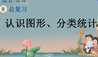 2021年一年级数学下册第八单元总复习8.3认识图形、分类统计课件免费下载