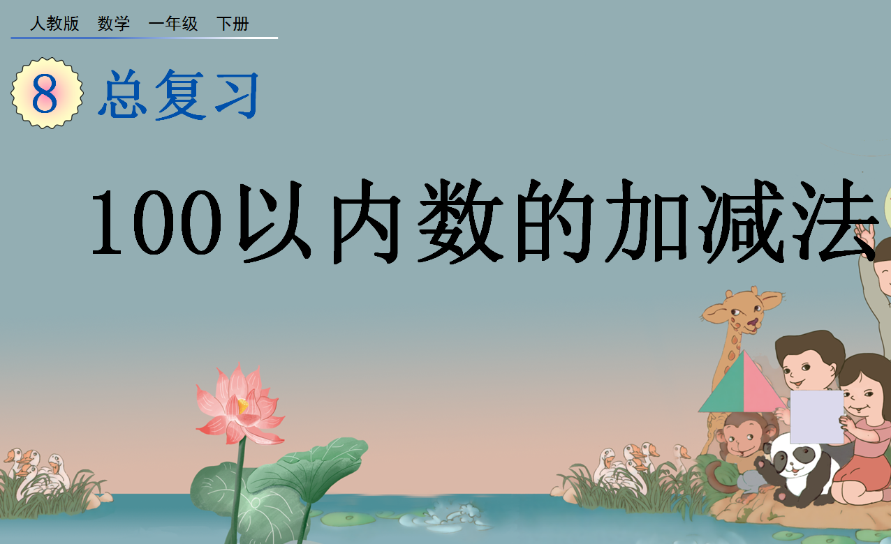 2021年一年级数学下册第八单元总复习8.2 100以内数的加减法课件免费下载